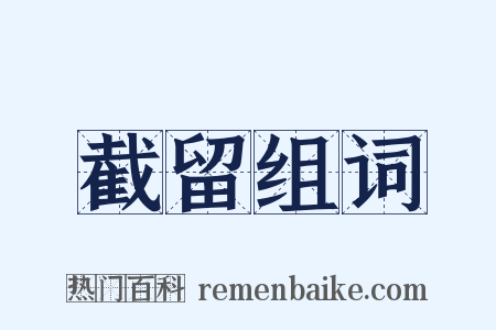 截留组词是什么意思的图片